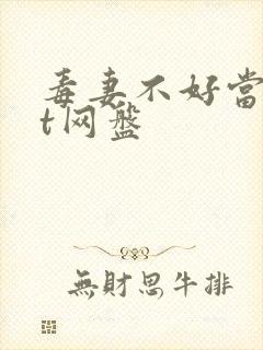 毒妻不好当txt网盘封面