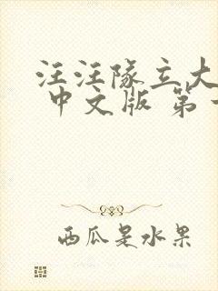 汪汪队立大功. 中文版 第一季