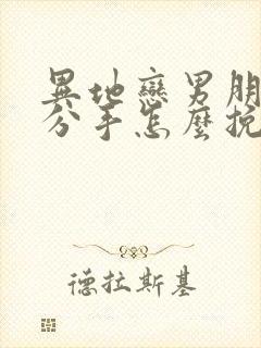 异地恋男朋友提分手怎么挽回封面