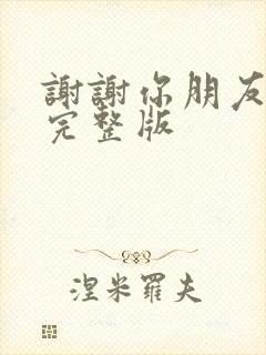 谢谢你朋友原唱完整版