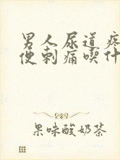 男人尿道疼痛小便刺痛吃什么药