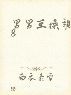 男男互操视频18封面