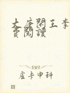 大唐闲王李慎免费阅读