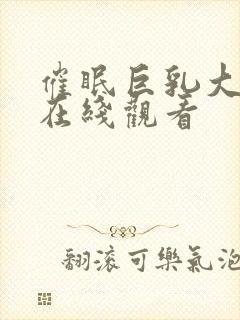 催眠巨乳大家庭在线观看