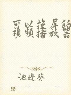 可以投屏的安卓视频播放器