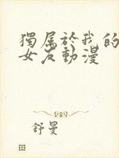 独属于我的变态女友动漫