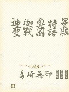 迪迦奥特曼最终圣战国语版在线播放