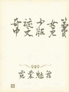 奇迹少女第2季中文版免费全集