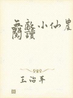 无敌小仙农全文阅读