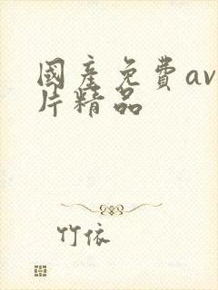 国产免费av国片精品