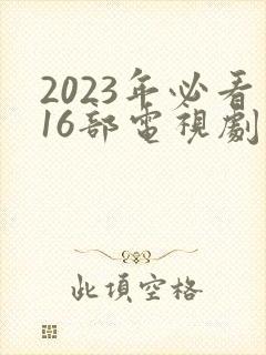 2023年必看16部电视剧封面