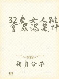 32岁女人跳绳会尿漏是什么原因