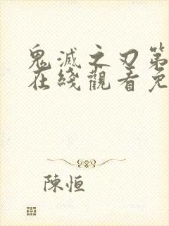 鬼灭之刃第一季在线观看免费完整