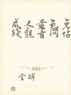 成人黄色免费在线观看网站