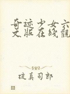 奇迹少女六季中文版在线观看