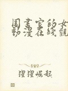 图书室的女朋友动漫在线观看完整