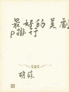 最好的美剧app排行