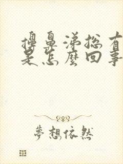 擤鼻涕总有血丝是怎么回事