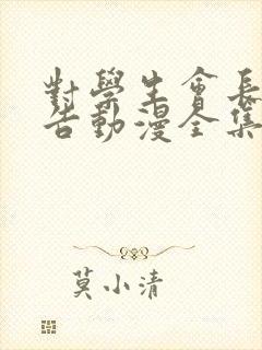 对学生会长的忠告动漫全集免费观看封面