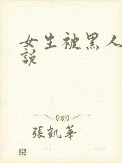 女生被黑人操小说
