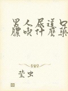 男人尿道口流黄脓吃什么药封面