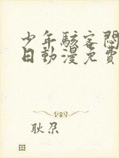 少年骇客闷骚夏日动漫免费阅读封面