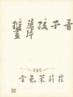 推荐孩子看的动画片