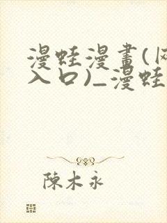 漫蛙漫画(网页入口)_漫蛙manwa2官网版_