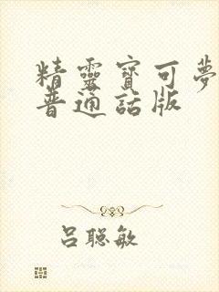 精灵宝可梦旅途普通话版