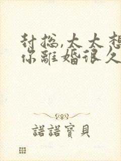 封总,太太想跟你离婚很久了在线观看