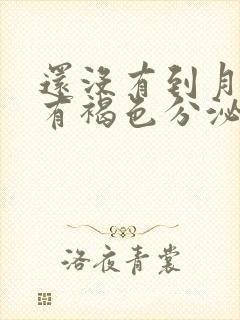 还没有到月经期有褐色分泌物