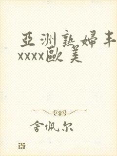 亚洲熟妇丰满xxxxx欧美