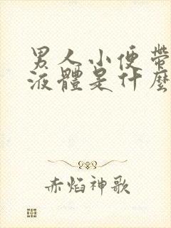 男人小便带白色液体是什么原因