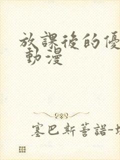 放课后的优秀生 动漫