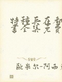 特种兵在都市听书全集免费封面