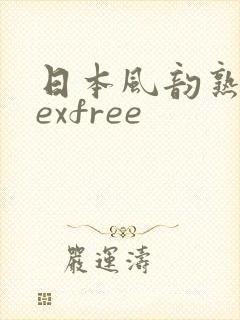 日本风韵熟妇sexfree封面