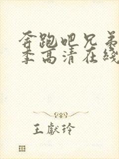 奔跑吧兄弟第3季高清在线观看