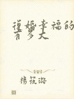 复婚幸福的几率有多大封面