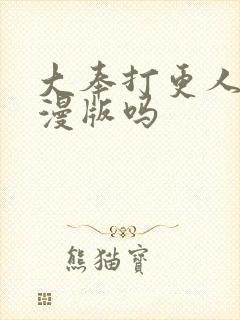 大奉打更人有动漫版吗