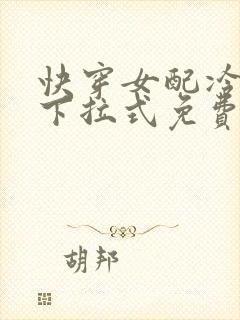快穿女配冷静点下拉式免费阅读