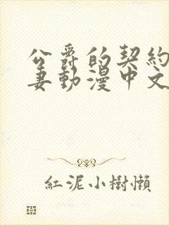 公爵的契约未婚妻动漫中文版