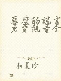 恶魔的谎言漫画免费观看全集