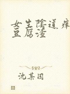 女生阴道痒白色豆腐渣