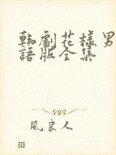 韩剧花样男子国语版全集