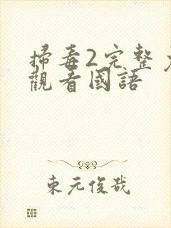 扫毒2完整免费观看国语封面