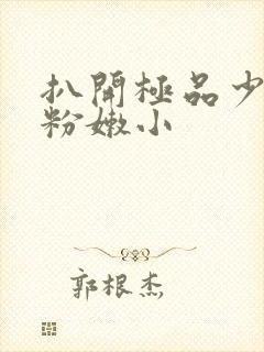 扒开极品少妇的粉嫩小