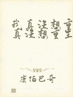 我真没想重生我真没想重生