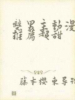 双男主动漫日剧推荐超甜