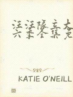 汪汪队立大功第六季全集免费观看