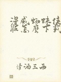 漫威蜘蛛侠重制版怎么下载